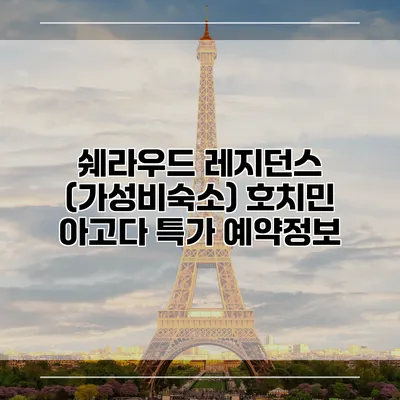 쉐라우드 레지던스 (가성비숙소) 호치민 아고다 특가 예약정보