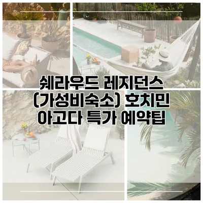 쉐라우드 레지던스 (가성비숙소) 호치민 아고다 특가 예약팁