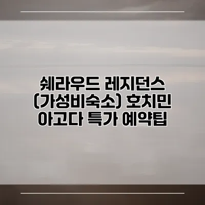 쉐라우드 레지던스 (가성비숙소) 호치민 아고다 특가 예약팁