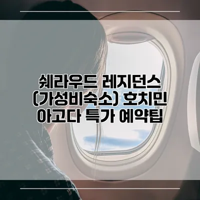 쉐라우드 레지던스 (가성비숙소) 호치민 아고다 특가 예약팁
