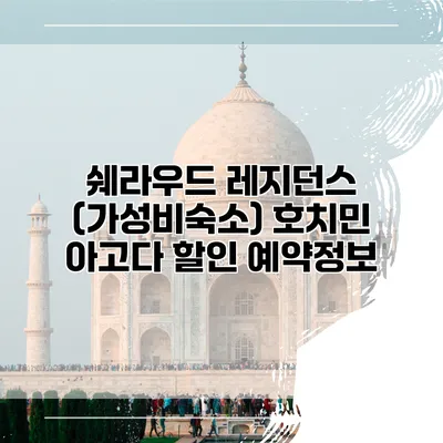 쉐라우드 레지던스 (가성비숙소) 호치민 아고다 할인 예약정보