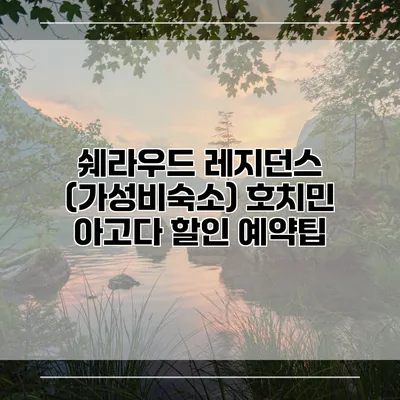 쉐라우드 레지던스 (가성비숙소) 호치민 아고다 할인 예약팁