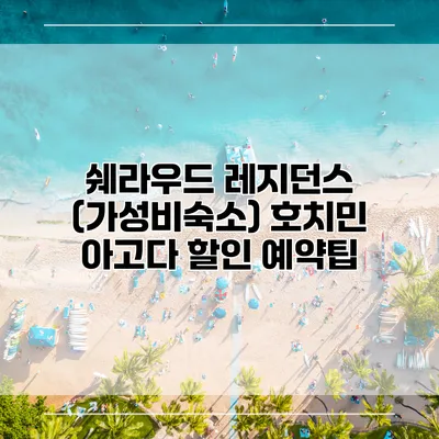 쉐라우드 레지던스 (가성비숙소) 호치민 아고다 할인 예약팁