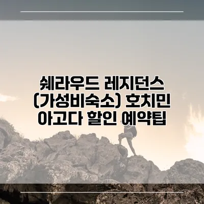 쉐라우드 레지던스 (가성비숙소) 호치민 아고다 할인 예약팁