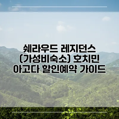 쉐라우드 레지던스 (가성비숙소) 호치민 아고다 할인예약 가이드