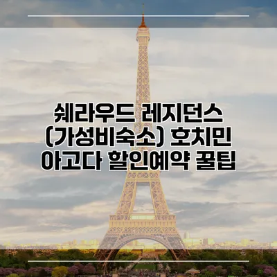 쉐라우드 레지던스 (가성비숙소) 호치민 아고다 할인예약 꿀팁