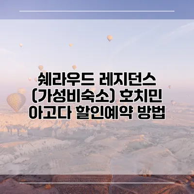 쉐라우드 레지던스 (가성비숙소) 호치민 아고다 할인예약 방법