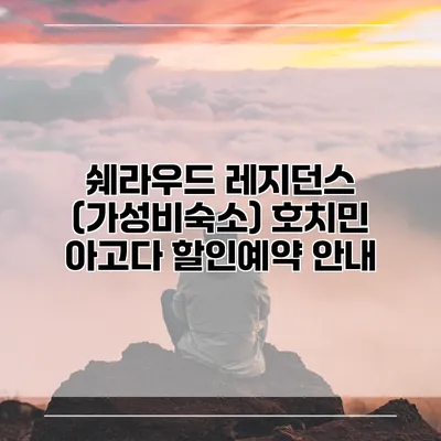 쉐라우드 레지던스 (가성비숙소) 호치민 아고다 할인예약 안내