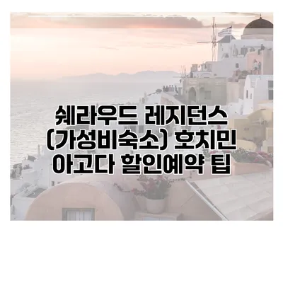 쉐라우드 레지던스 (가성비숙소) 호치민 아고다 할인예약 팁