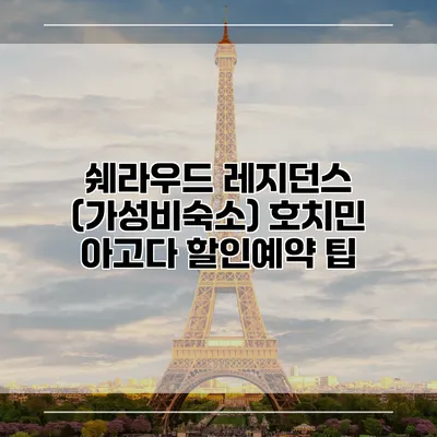 쉐라우드 레지던스 (가성비숙소) 호치민 아고다 할인예약 팁