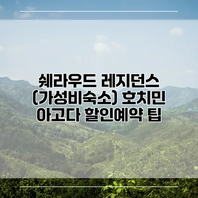 쉐라우드 레지던스 (가성비숙소) 호치민 아고다 할인예약 팁