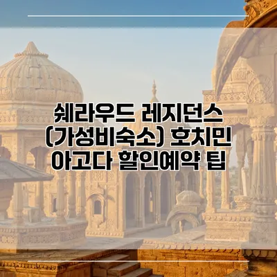 쉐라우드 레지던스 (가성비숙소) 호치민 아고다 할인예약 팁