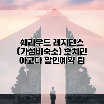 쉐라우드 레지던스 (가성비숙소) 호치민 아고다 할인예약 팁