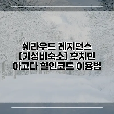 쉐라우드 레지던스 (가성비숙소) 호치민 아고다 할인코드 이용법