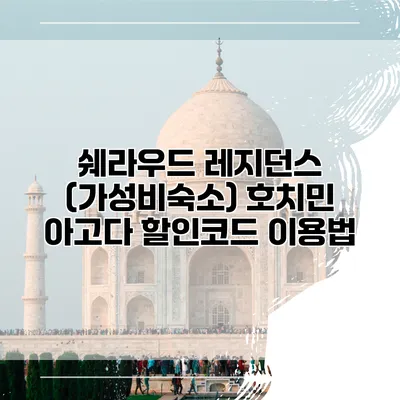 쉐라우드 레지던스 (가성비숙소) 호치민 아고다 할인코드 이용법