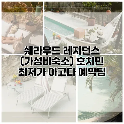 쉐라우드 레지던스 (가성비숙소) 호치민 최저가 아고다 예약팁