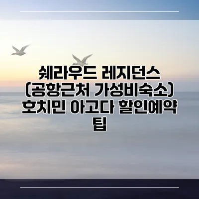 쉐라우드 레지던스 (공항근처 가성비숙소) 호치민 아고다 할인예약 팁