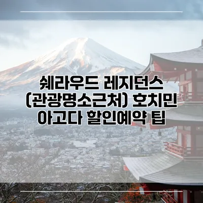 쉐라우드 레지던스 (관광명소근처) 호치민 아고다 할인예약 팁