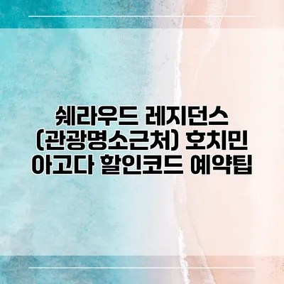 쉐라우드 레지던스 (관광명소근처) 호치민 아고다 할인코드 예약팁
