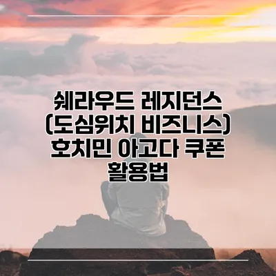 쉐라우드 레지던스 (도심위치 비즈니스) 호치민 아고다 쿠폰 활용법