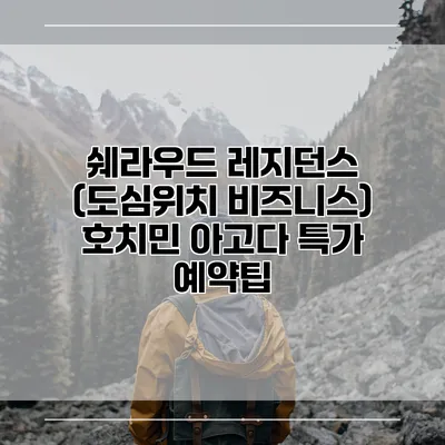 쉐라우드 레지던스 (도심위치 비즈니스) 호치민 아고다 특가 예약팁