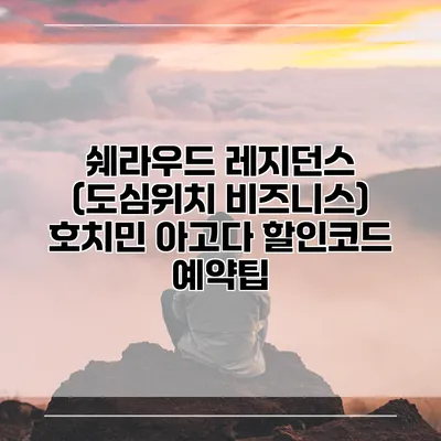 쉐라우드 레지던스 (도심위치 비즈니스) 호치민 아고다 할인코드 예약팁