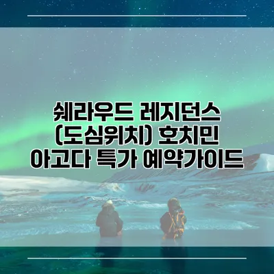 쉐라우드 레지던스 (도심위치) 호치민 아고다 특가 예약가이드
