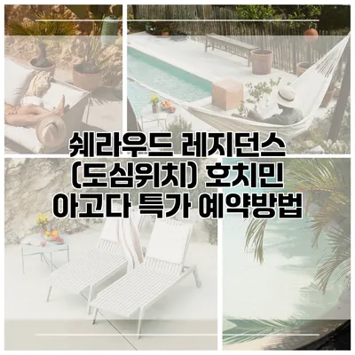 쉐라우드 레지던스 (도심위치) 호치민 아고다 특가 예약방법
