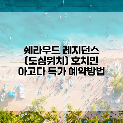 쉐라우드 레지던스 (도심위치) 호치민 아고다 특가 예약방법