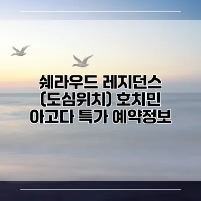 쉐라우드 레지던스 (도심위치) 호치민 아고다 특가 예약정보