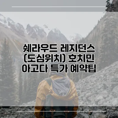 쉐라우드 레지던스 (도심위치) 호치민 아고다 특가 예약팁