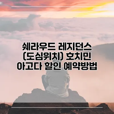 쉐라우드 레지던스 (도심위치) 호치민 아고다 할인 예약방법