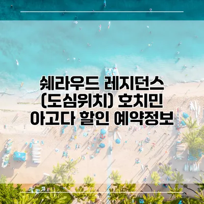 쉐라우드 레지던스 (도심위치) 호치민 아고다 할인 예약정보