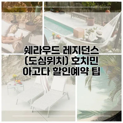 쉐라우드 레지던스 (도심위치) 호치민 아고다 할인예약 팁