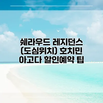 쉐라우드 레지던스 (도심위치) 호치민 아고다 할인예약 팁