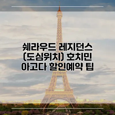 쉐라우드 레지던스 (도심위치) 호치민 아고다 할인예약 팁