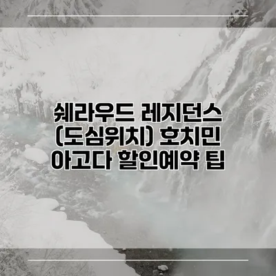 쉐라우드 레지던스 (도심위치) 호치민 아고다 할인예약 팁