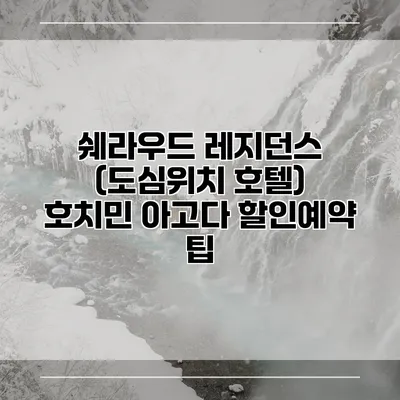쉐라우드 레지던스 (도심위치 호텔) 호치민 아고다 할인예약 팁