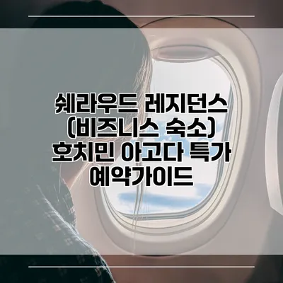 쉐라우드 레지던스 (비즈니스 숙소) 호치민 아고다 특가 예약가이드