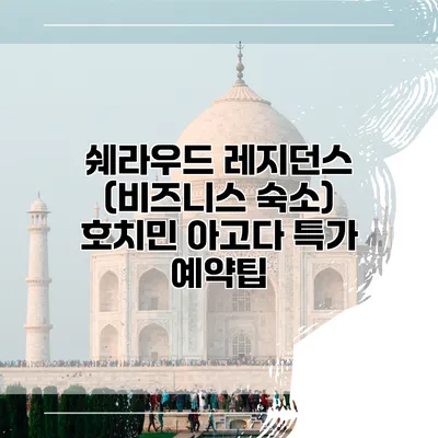 쉐라우드 레지던스 (비즈니스 숙소) 호치민 아고다 특가 예약팁