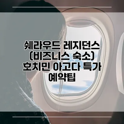 쉐라우드 레지던스 (비즈니스 숙소) 호치민 아고다 특가 예약팁
