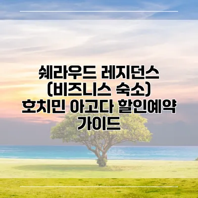 쉐라우드 레지던스 (비즈니스 숙소) 호치민 아고다 할인예약 가이드