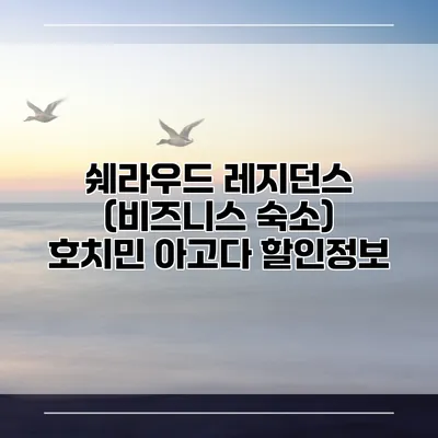 쉐라우드 레지던스 (비즈니스 숙소) 호치민 아고다 할인정보