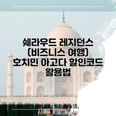 쉐라우드 레지던스 (비즈니스 여행) 호치민 아고다 할인코드 활용법