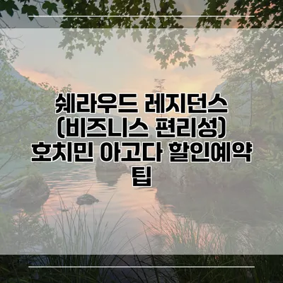 쉐라우드 레지던스 (비즈니스 편리성) 호치민 아고다 할인예약 팁