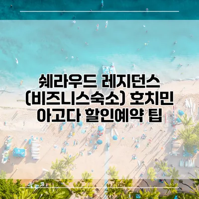 쉐라우드 레지던스 (비즈니스숙소) 호치민 아고다 할인예약 팁