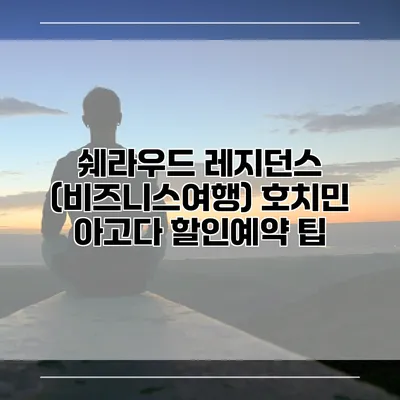 쉐라우드 레지던스 (비즈니스여행) 호치민 아고다 할인예약 팁