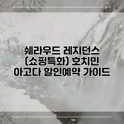 쉐라우드 레지던스 (쇼핑특화) 호치민 아고다 할인예약 가이드