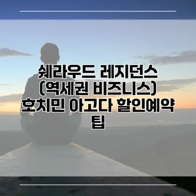 쉐라우드 레지던스 (역세권 비즈니스) 호치민 아고다 할인예약 팁