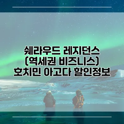 쉐라우드 레지던스 (역세권 비즈니스) 호치민 아고다 할인정보